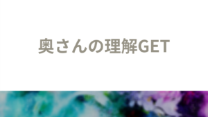 奥さんにブログ運営のことを伝えたら理解を得られた話。