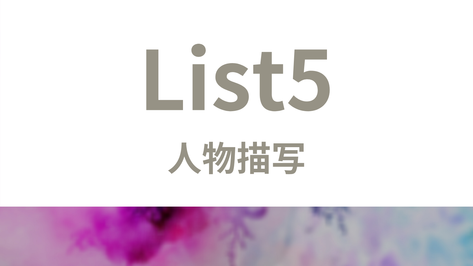 List5_人物描写リスト