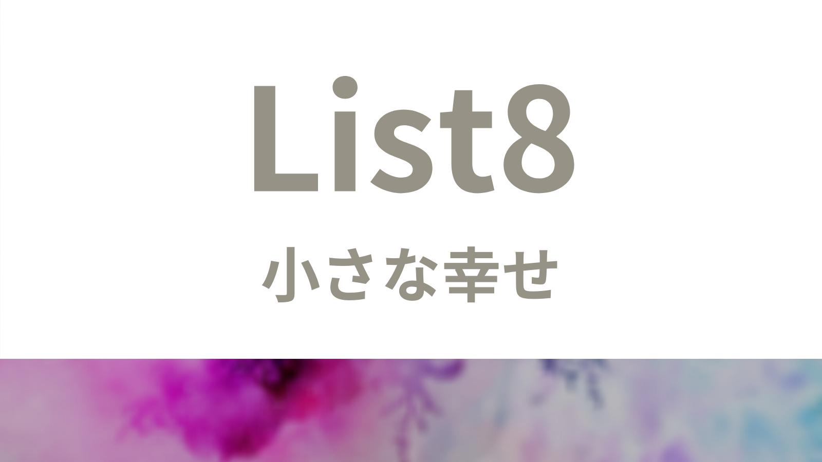 List8_小さな幸せが見つかるリスト