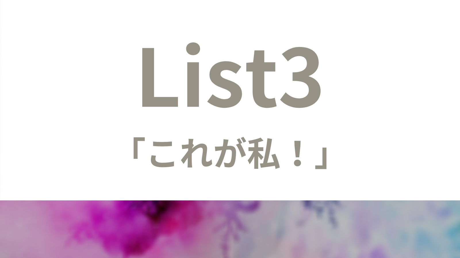 List3_「これが私！」が見つかるリスト