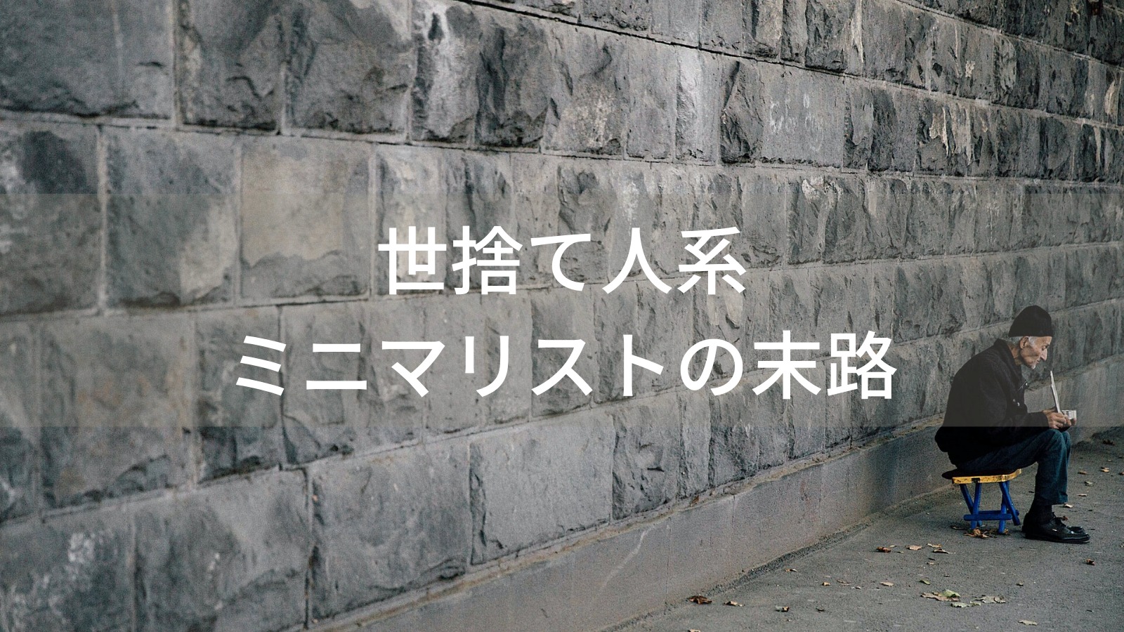 世捨て人系ミニマリストの末路