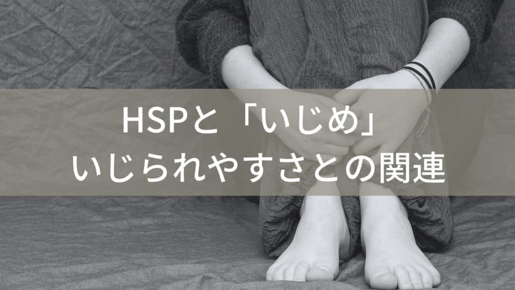 HSPと「いじめ」いじられやすさとの関連