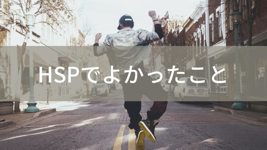 HSPでよかったこと
