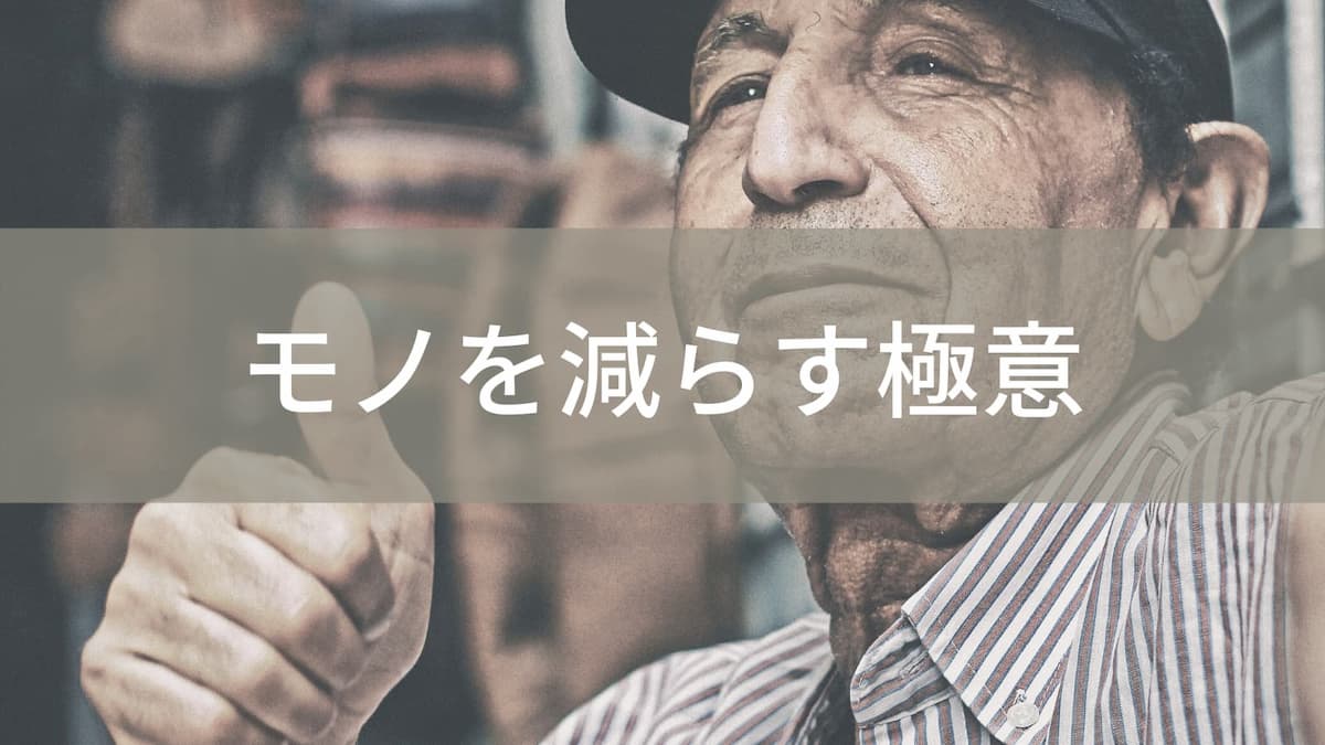 モノを減らす極意