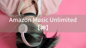 Amazon Music UnlimitedはAmazonプライム会員に神仕様