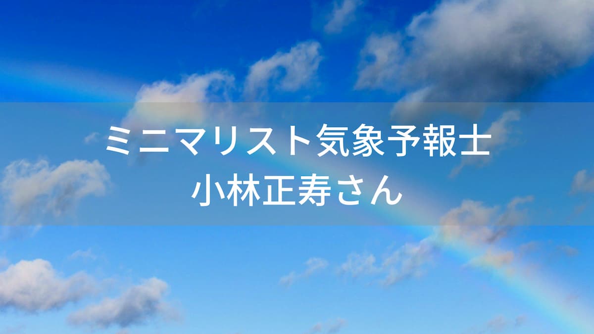 ミニマリスト気象予報士「小林正寿」が面白い！ド天然エピソードも多数か
