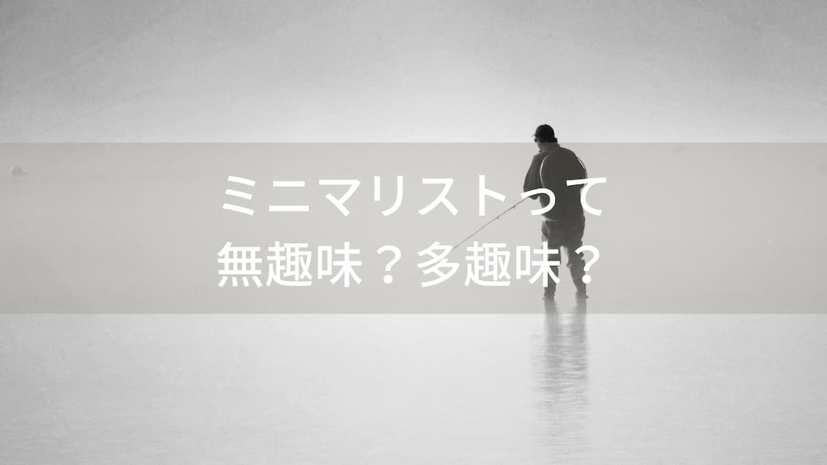 ミニマリストって無趣味？多趣味？実態解明と相性の良い趣味を考察！