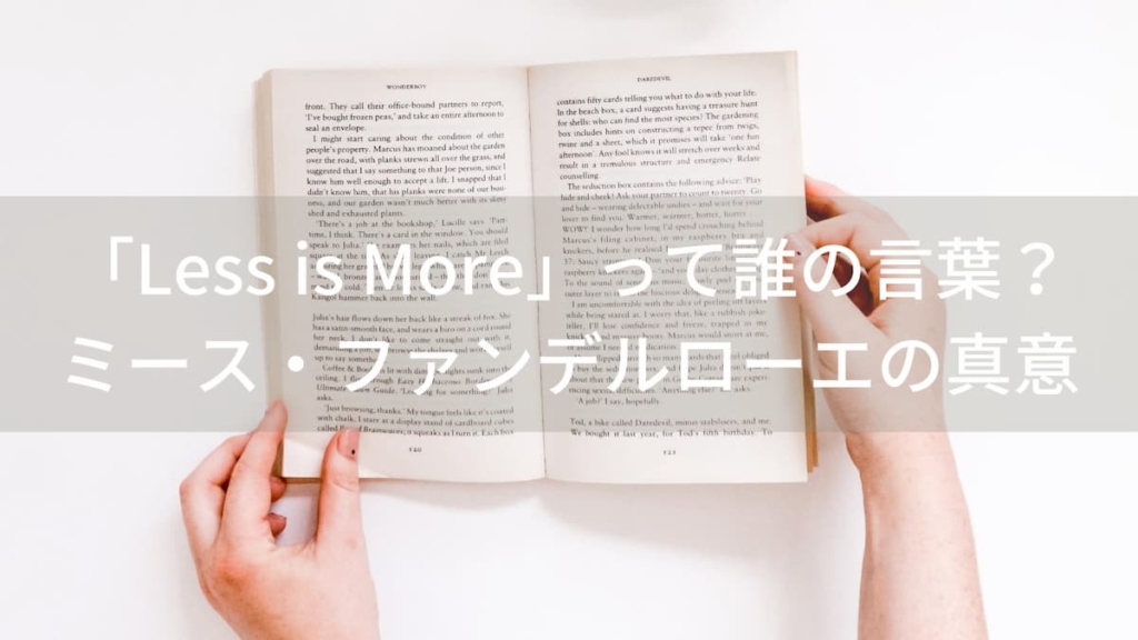 「Less is More」って誰の言葉?建築家ミース・ファンデルローエの真意とは