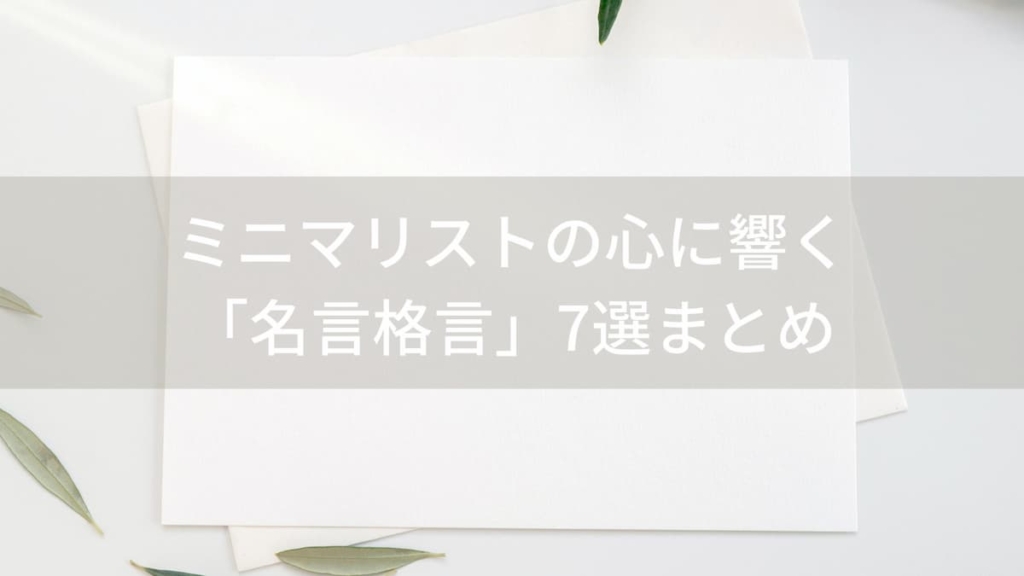 今こそ知りたい!ミニマリストの心に響く「名言格言」7選まとめ