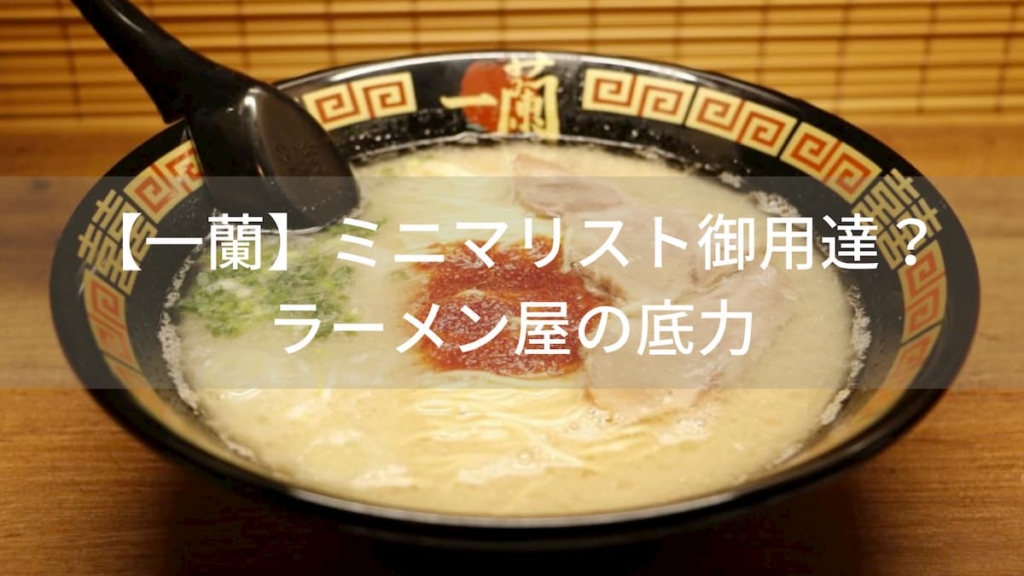 【一蘭】ミニマリスト御用達?ラーメン屋の底力【元祖ソーシャルディスタンス】