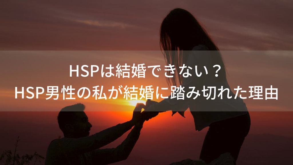 HSPは結婚できない?HSP男性の私が結婚に踏み切れた3つの理由