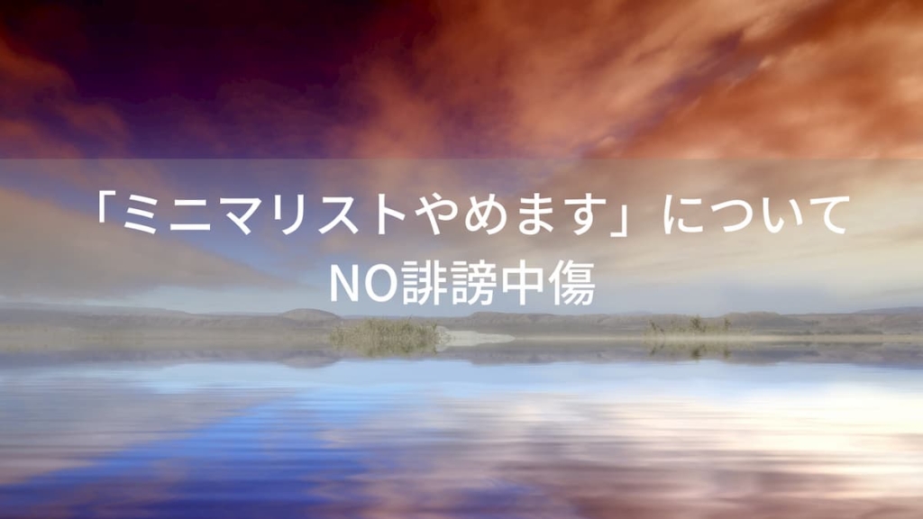 「ミニマリストやめます」について【やめるべき人は辞めず】NO誹謗中傷