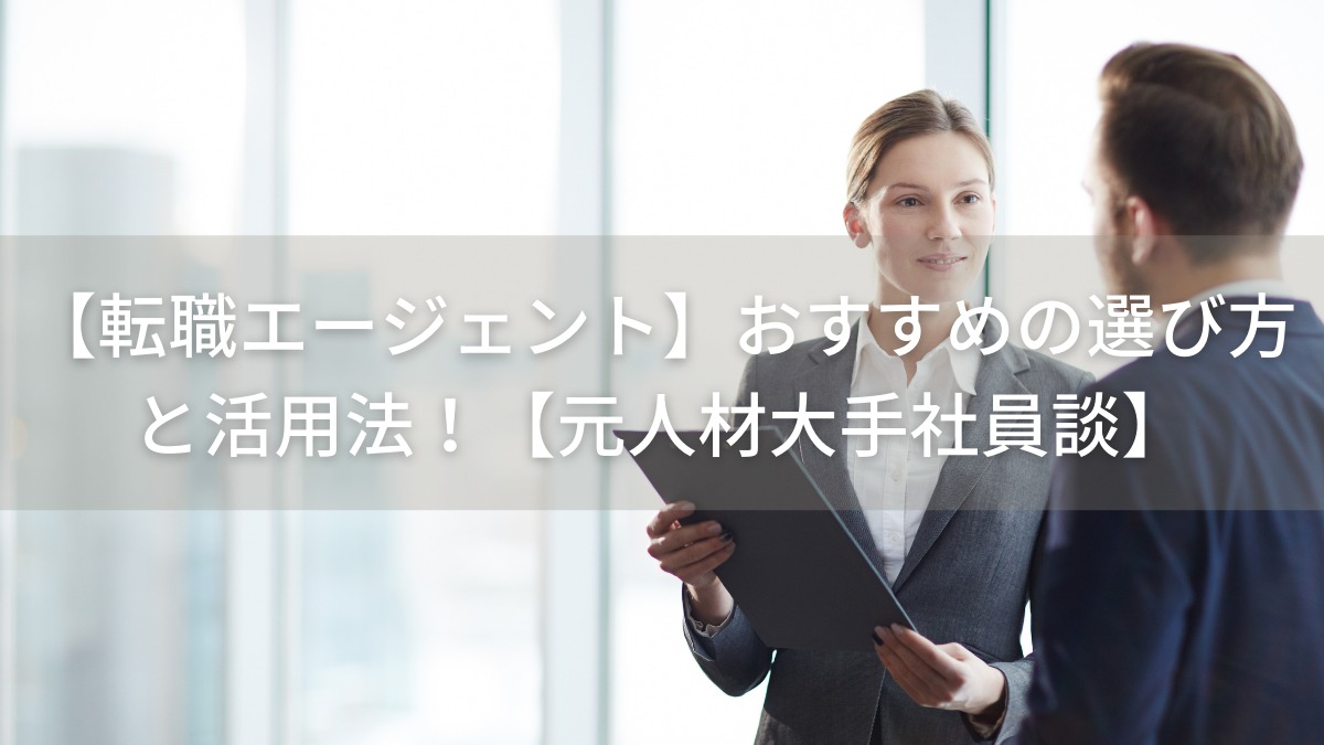 【転職エージェント】おすすめの選び方と活用法！【元人材大手社員談】