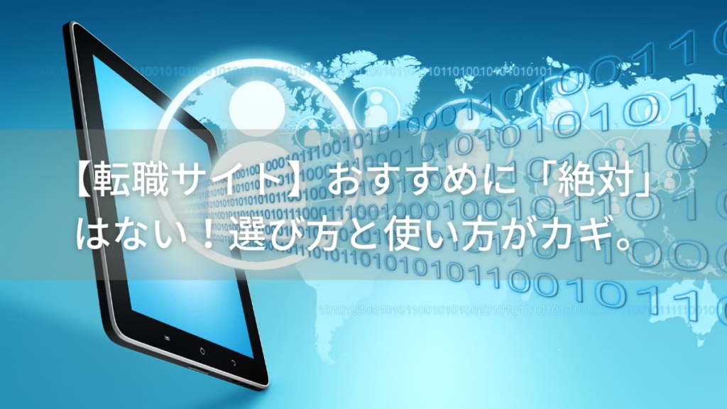 【転職サイト】おすすめに「絶対」はない!選び方と使い方がカギです。