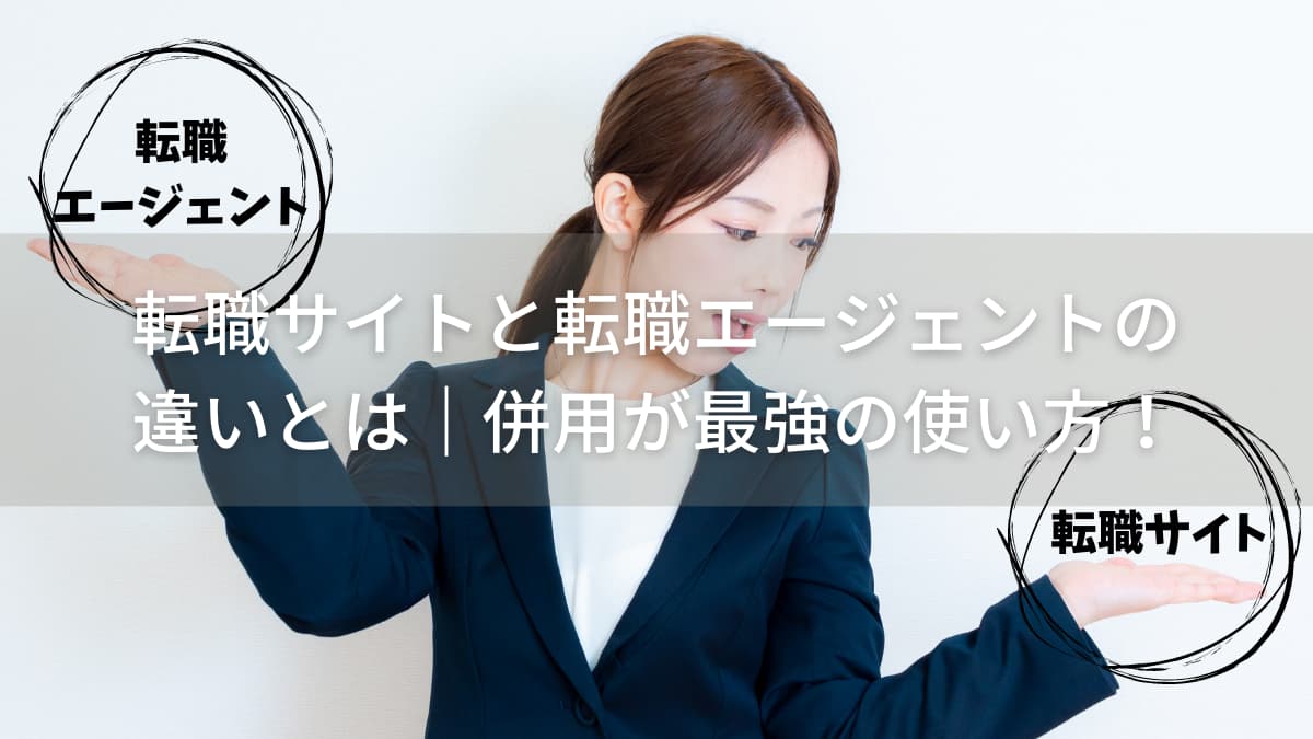 転職サイトと転職エージェントの違いとは｜併用が最強の使い方です。