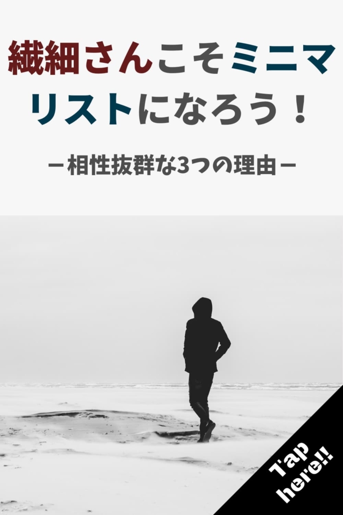 繊細さんこそミニマリストになろう!