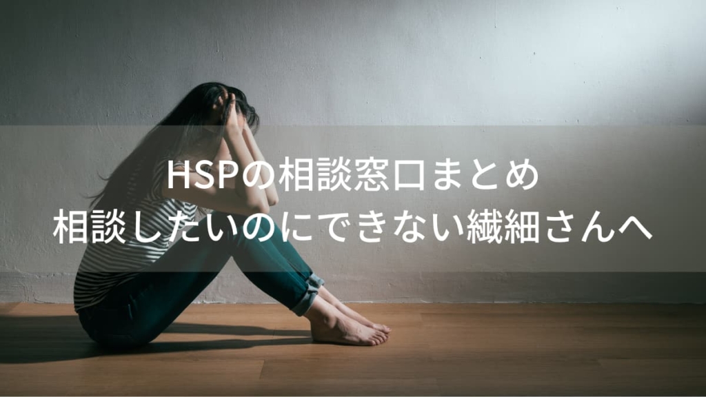 HSPの相談窓口まとめ|相談したいのにできない繊細さんへ【無料も】