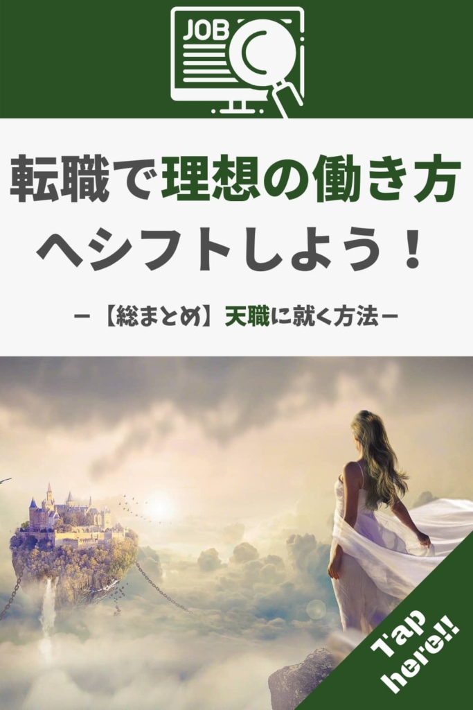 転職で理想の働き方へシフトしよう!