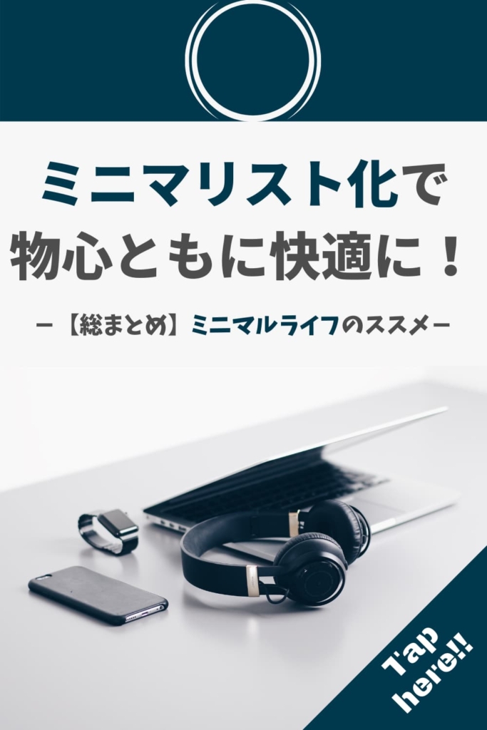 ミニマリスト化で物心ともに快適に!
