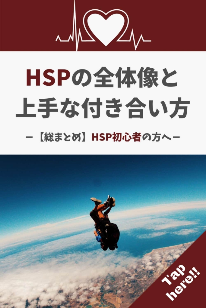 HSPの全体像と上手な付き合い方