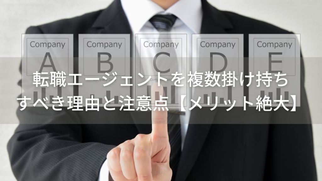 転職エージェントを複数掛け持ちすべき理由と注意点【メリット絶大】