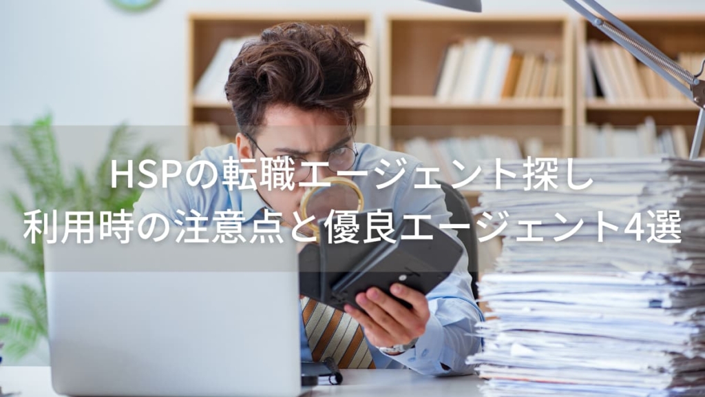 HSPの転職エージェント探し|利用時の注意点と優良エージェント4選