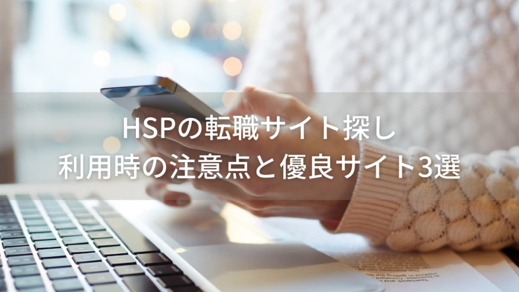 HSPの転職サイト探し|利用時の注意点と優良おすすめサイト3選