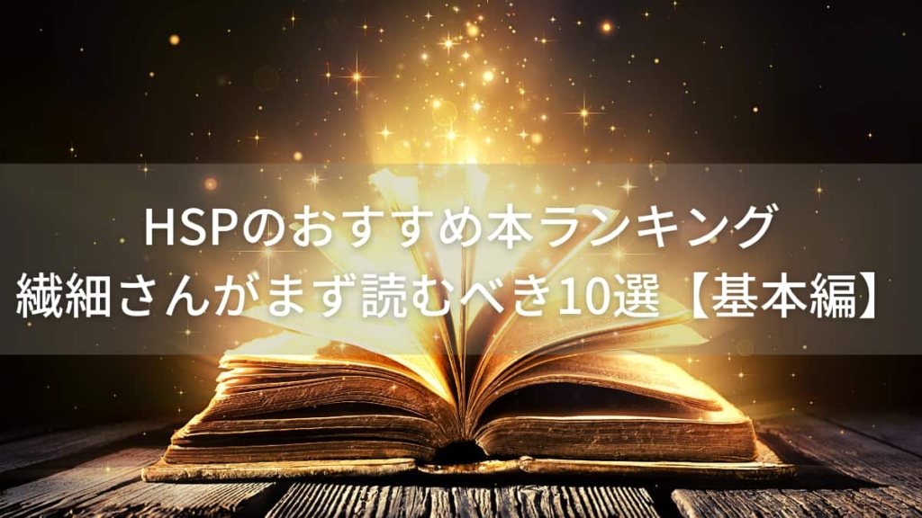 HSPのおすすめ本ランキング|繊細さんがまず読むべき10選【基本編】