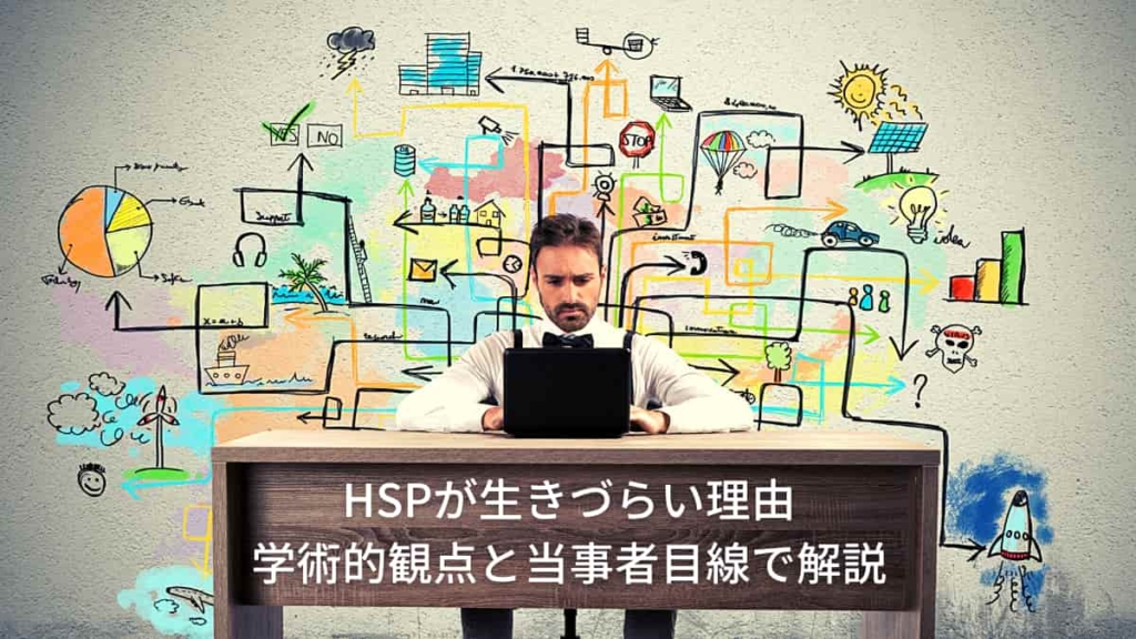 HSPが生きづらい理由を学術的観点と当事者目線で解説|解釈と環境次第